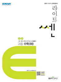 라이트 쎈 고등 수학(하)(2018)